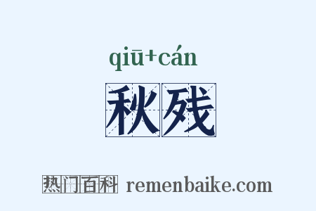 秋残是什么意思的图片